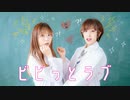 【ささきち×まだめ】ビビっとラブ【踊ってみた】