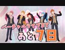 □すとぷりバーチャルライブまであと7日！！✨