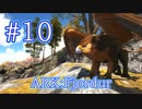 【ARK Fjordur】これで空を楽々移動、簡易トラップでグリフィンをテイム！ 【Part10】【実況】