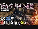 #ウォーゾーン ８月１２日、プレイリスト確認。２０２２年【CoD:Warzone】