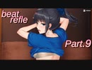 【リズムゲーム実況】ビートリフレ Part.9