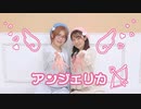 【かなでこ×といこ】アンジェリカ 踊ってみた