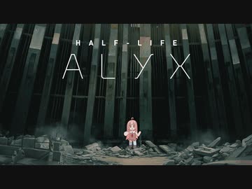 【Half-Life: Alyx】エイリアンはびこる世界で茜ちゃんが生き抜く 1