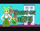 A Building Full of Cats ずんだもん実況プレイ 3