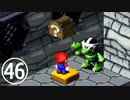 【のんびり実況】マリオRPG【PART46】