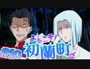 【 15禁 】少女のあられもない姿【 実況 】初蘭町へようこそ！ #１０