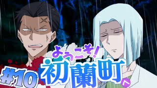 【 15禁 】少女のあられもない姿【 実況 】初蘭町へようこそ！ #１０
