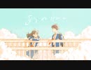 あのね。 -あれくん &『ユイカ』（Cover）/ かおか × seya sacai