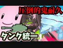 【実況】ポケモン剣盾でたわむれる 圧倒的耐久が集う「タンク統一」!!