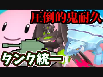 【実況】ポケモン剣盾でたわむれる 圧倒的耐久が集う「タンク統一」!!