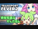 【Transport Fever 2】資材を運ぶずんだもん【VOICEVOX実況】