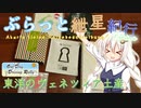 ぶらっと紲星紀行Capriccio～【ODDR】東洋のヴェネツィア土産～