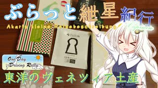 ぶらっと紲星紀行Capriccio～【ODDR】東洋のヴェネツィア土産～