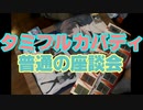 タミフルカバディNEO座談会25　８月度座談会