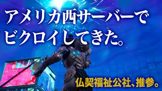 アメリカ西サーバーでビクロイしてきた。【フォートナイト/Fortnite/プレイ動画】