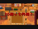 【Stardew Valley#44】亡き祖父の意思（ハーレム）を継ぐ者たち【雑談実況】