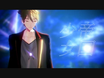 【にじさんじMMD】帝国少女【伏見ガク】