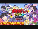 【おそ松さん】へそくりウォーズ ★3イベントの思い出①"ホワイトデー"～"水着"まで
