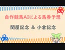 自作競馬AIで関屋記念&小倉記念予想！