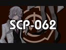 “量子”コンピュータ【SCP-062】VOICEROID朗読会