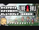 【LIVEALIVE】リメイク版を普通にしゃべりながらプレイ03【功夫編前編】