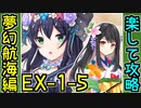 【攻略動画】夢幻航海編 暗雲を散らすべくEX-1-5 本読みながら鈴振るだけ【御城プロジェクト:RE】