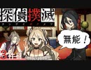下僕探偵ととのまる助手の事件簿【探偵撲滅：３件】
