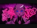 酔いどれ知らず　feat.可不【歌ってみた】