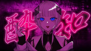 酔いどれ知らず　feat.可不【歌ってみた】
