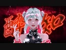 酔いどれ知らず / スノードロップ 【Cover】