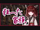 狂った家族【怪談】VOICEROID朗読会-東北きりたん