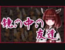 鏡の中の友達【怪談】VOICEROID朗読会-東北きりたん