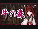 牛の森【怪談】VOICEROID朗読会-東北きりたん