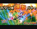 【EXVS2XB】ボタン弾爆撃ガチャ、開幕  part116【紲星あかりVOICEROID実況　ダハック視点】