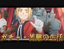 鋼の錬金術師 MOBILE ガチャ・苦難の生活