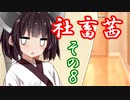 社畜茜その8【ソフトウェアトーク劇場】