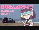 【東北きりたん】きりたんとドライブ略してきりドライブ～PHASE4.5 目指せ千里浜ODDR～【VOICEROID車載】