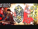 【英傑大戦】 決めるぞ！下剋上 #1809 vsガッチリガッピ