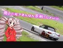 【ついなちゃん車載】雨のFR？そんなん余裕でしょｗｗ~オーフ゜ンでふ゜ーっふ゜っふ゜~