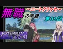 【FE風花雪月】無職の学級～ニートクラッセ～　第39回 【ファイアーエムブレム】