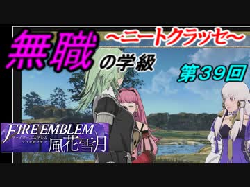 【FE風花雪月】無職の学級～ニートクラッセ～　第39回 【ファイアーエムブレム】