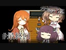 【夕暮れ叙事詩】ささらときりたんのフリーホラー名鑑【ボイチェビ実況】#最終回