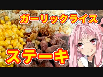 【第三回スパイス祭】ガーリックライス＆ステーキ【VOICEROIDキッチン】