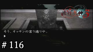 【実況】流行り神3【part116】