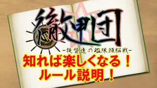 【ルール説明】第二回徹甲団₋提督達の艦隊頭脳戦