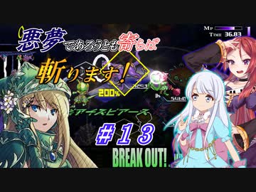 【インザナ】悪夢であろうとも寄らば斬ります！#13【ユグドラ編】