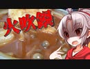 【いろんなところが】豆腐お嬢ついなちゃん#9【火吹き鍋】