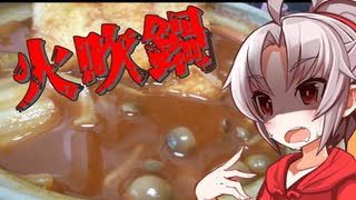 【いろんなところが】豆腐お嬢ついなちゃん#9【火吹き鍋】