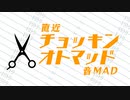 【音MADニコニコメドレー】チョッキンオトマッド(Cut.Oto-Mad)