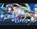 【城プロ:RE】『夢幻航海 EX-1-5』いまさら始める城プロ#182【VOICEVOX＋ゆっくり】